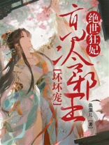 绝世狂妃：高冷邪王坏坏宠