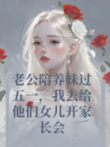 老公陪养妹过五一，我去给他们女儿开家长会