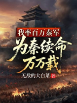 我率百万秦军，为秦续命万万载