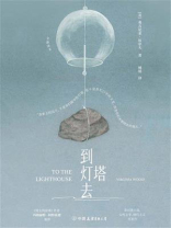 到灯塔去