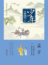 少年读国学·孟子