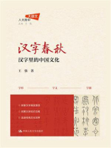 汉字春秋:汉字里的中国文化 汉字春秋:汉字里的中国文化