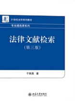 法律文献检索(第三版)