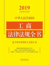 中华人民共和国工商法律法规全书（含典型案例及文书范本）（2019年版）