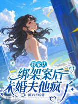 我承认绑架案后，未婚夫他疯了