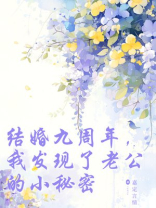 结婚九周年，我发现了老公的小秘密