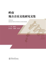 岭南地方音乐文化研究文集