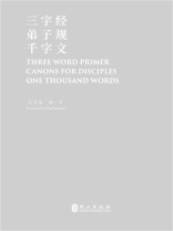 三字经·弟子规·千字文（汉英对照）