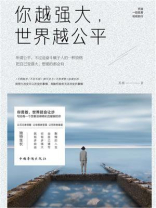 你越强大，世界越公平