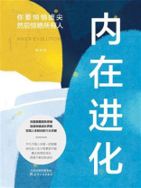 内在进化