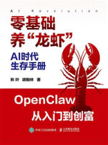 AI时代生存手册：零基础养“龙虾”