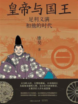 皇帝与国王：足利义满和他的时代