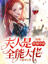 惊爆：夫人是传闻中的全能大佬