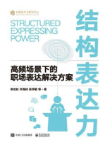 结构表达力：高频场景下的职场表达解决方案