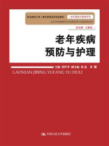 老年疾病预防与护理（职业教育工学一体化课程改革规划教材·老年服务与管理系列）