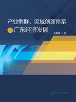 产业集群、区域创新体系与广东经济发展