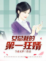 女总裁的第一狂婿