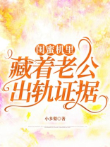 闺蜜机里藏着老公出轨证据