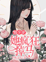 “假少爷”她疯狂掉马