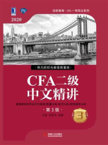 CFA二级中文精讲（第3版）③