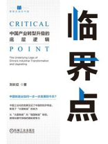 临界点：中国产业转型升级的底层逻辑