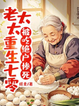 被吃绝户惨死，老太太重生七零