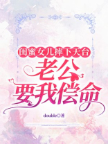 闺蜜女儿摔下天台，老公要我偿命