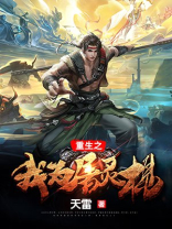重生之我为屠灵棍
