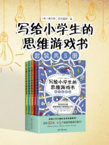 写给小学生的思维游戏书（全5册）