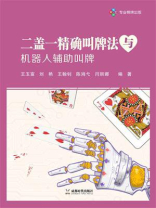 二盖一精确叫牌法与机器人辅助叫牌