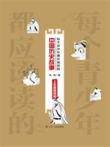 每个青少年都应该读的中国历史故事.上古夏商西周