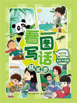 看图写话就三步.从20字到200字 全彩升级版
