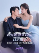 离开渣男老公后，我亲懵了那个花一亿美金拍下我的禁欲总裁