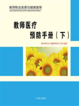 教师医疗预防手册（下）