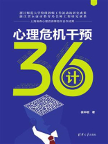 心理危机干预36计