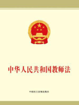 中华人民共和国教师法