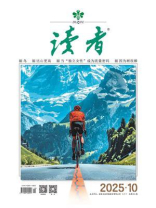 读者2025年第10期