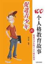 促进青少年的100个人格教育故事