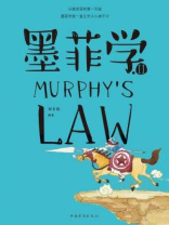 墨菲学.2