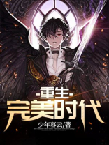 重生完美时代