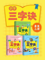 识字三字诀（套装三册）