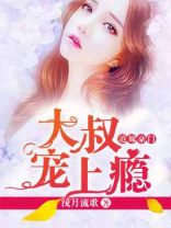 大叔宠上瘾