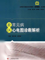 社区常见病心电图诊断解析