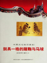 中国文化知识读本：别具一格的蹴鞠与马球