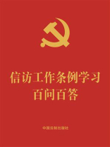 信访工作条例学习百问百答（2022年版）
