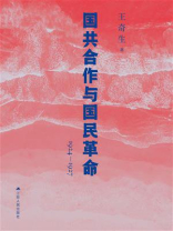 国共合作与国民革命（1924—1927）