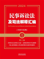 民事诉讼法及司法解释汇编：含指导案例（2024年版）