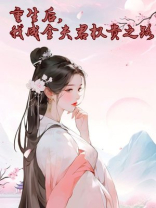 重生后，我成全夫君权贵之路