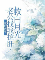 死后两年，老公找我挖肝救白月光