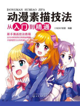 动漫素描技法从入门到精通